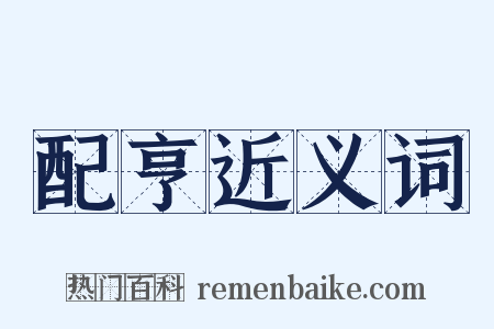 配亨近义词是什么意思的图片